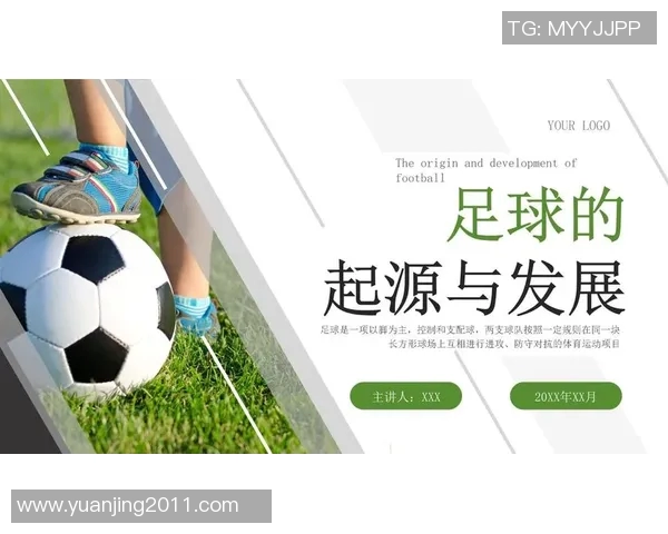 足球文化的传承与创新：从历史根源到现代发展全景透视