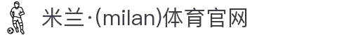 米兰·(milan)中国官方网站